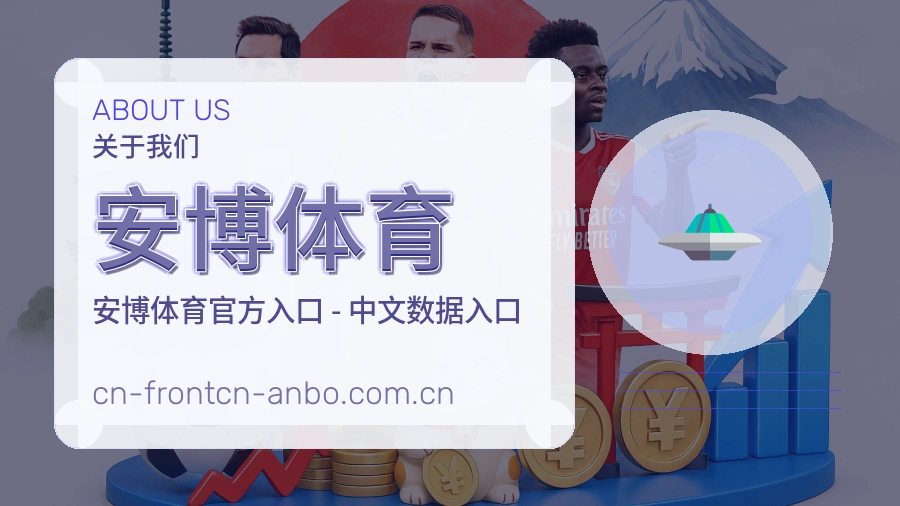安博体育关于我们